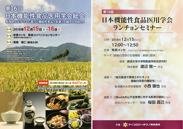 第16回日本機能性食品医用学会ランチョンセミナー