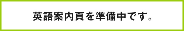 英語案内頁を準備中です。