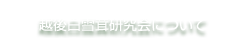 越後白雪茸研究会について