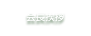 会長挨拶