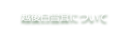 越後白雪茸について