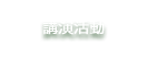 講演活動